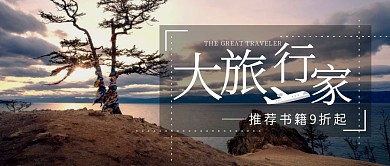 大旅行家教育书籍风景摄影图公众号封面首图