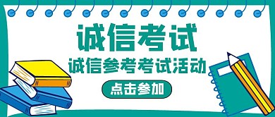 公众号封面诚信考试通用绿色