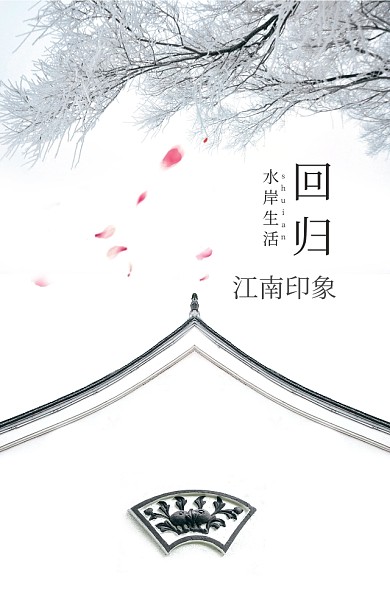 回归水岸生活江南古风地产宣传