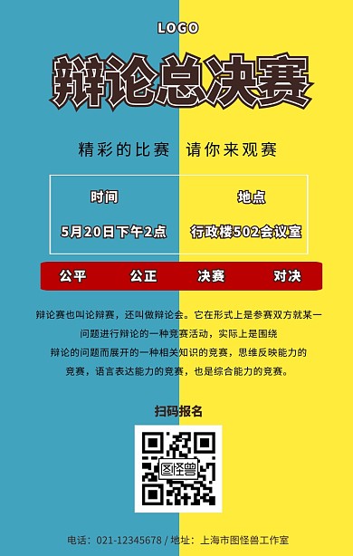 辩论总决赛手机海报