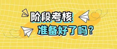 黄色大字标题阶段考核公众号首图