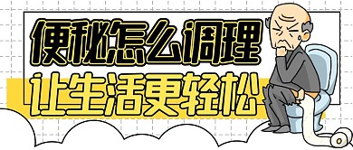 便秘怎么调理黄色卡通公众号封面