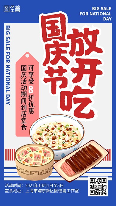 国庆节餐饮活动扁平美食手机海报