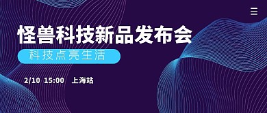 怪兽科技新品发布会简约公众号封面首图