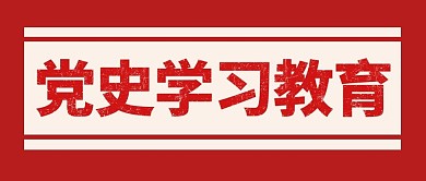 党史学校教育红色简约公众号首图