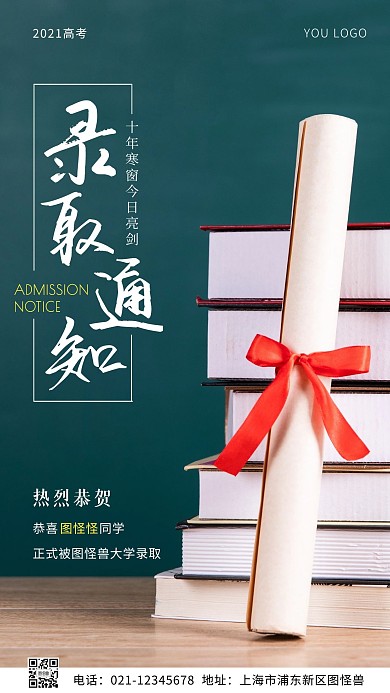 高考录取通知简约绿色摄影图海报
