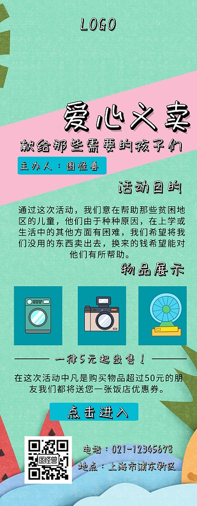 卡通爱心义卖易拉宝