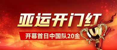 开幕首日中国队20金公众号首图
