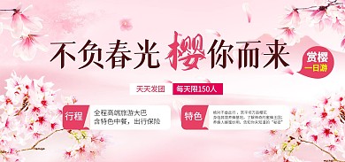 樱花季旅游粉色质感banner