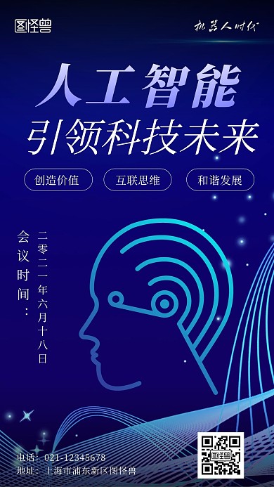 蓝色创意科技风人工智能机器人手机海报