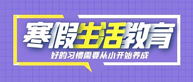 寒假生活教育紫色公众号封面图
