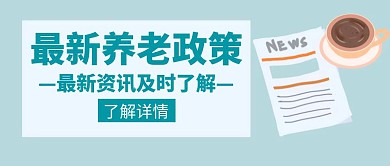 养老最新政策创意红包封面
