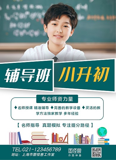 蓝白摄影图小升初辅导班宣传单