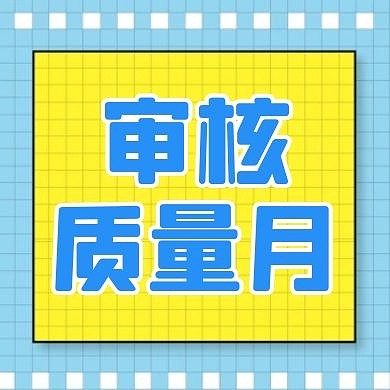 审核质量月公众号次图