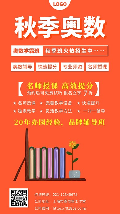 秋季奥数手机海报