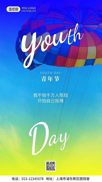 青年节青春励志摄影风手机海报