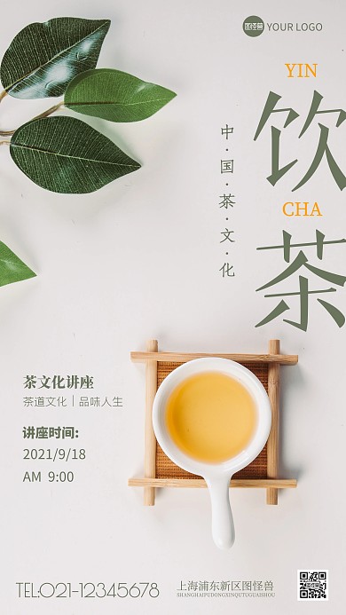 中国茶文化讲座绿色简约风摄影图海报