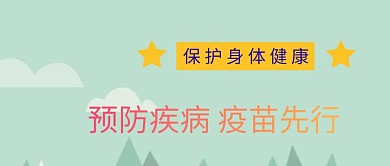 预防疾病 疫苗先行公众号封面