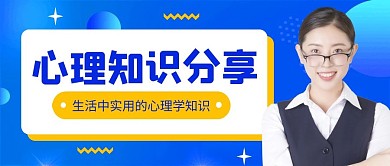 心理知识分享公众号封面首图