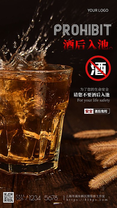 禁止酒后入池酒安全简约风摄影图海报