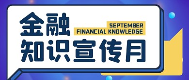 金融知识宣传月公众号封面首图