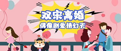 双宋离婚热点公众号封面首图