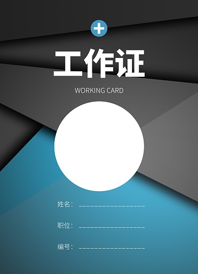 蓝色大气简约风医生工作证