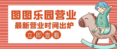 乐园图图乐园营业红色创意公众号首图 