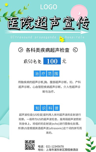 医院超声宣传卡通手机海报