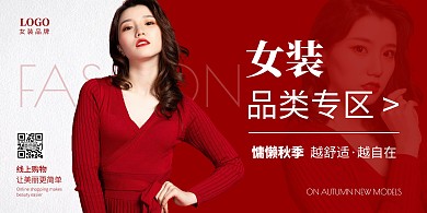 红色简约时尚秋季新品女装品类专区横版海报