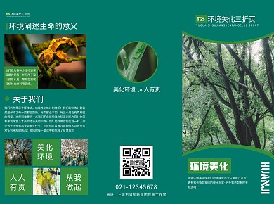环境美化三折页