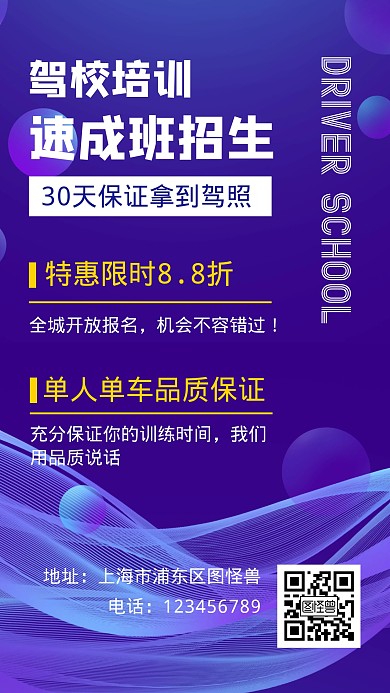 驾校培训科技感蓝色简约手机营销海报