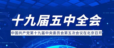 蓝色简约风十九届五中全会公众号封面首图