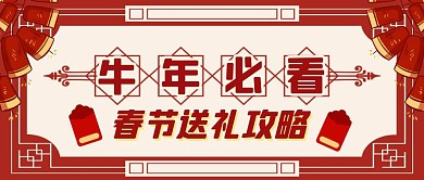 牛年必看春节送礼攻略首图