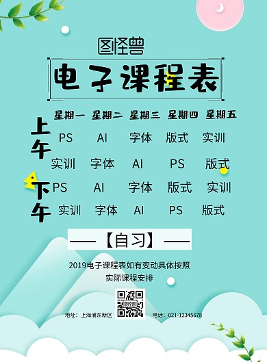 电子课程表宣传海报