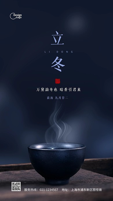 清新唯美茶杯立冬二十四节气推广摄影图海报