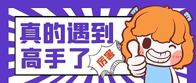 真的遇到高手了公众号封面首图