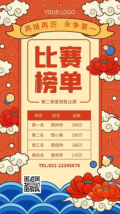 复古国潮风销售比赛排名手机海报