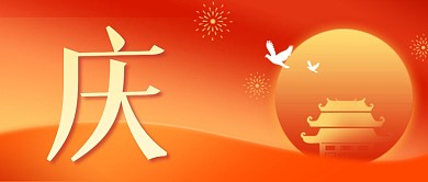 国庆节快乐节日祝福红色公众号封面