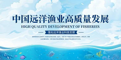 热点新闻中国远洋渔业发展印刷横版海报
