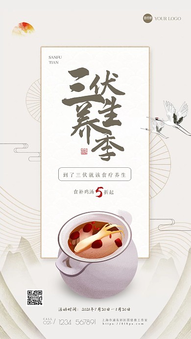中式创意三伏天食补促销手机海报
