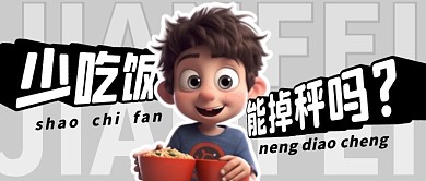 少吃饭能掉秤简约彩色微信公众号封面首图