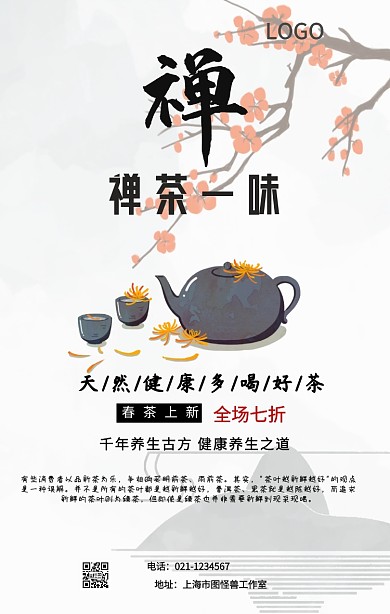 禅茶竖板海报简约大气促销手机海报