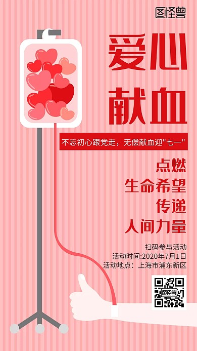 简约大气卡通七一献血手机海报