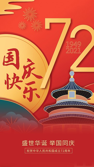 国庆节节日祝福扁平插画风红色手机海报