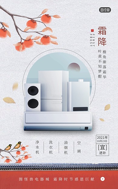 原创意霜降传统节气电器促销电商海报