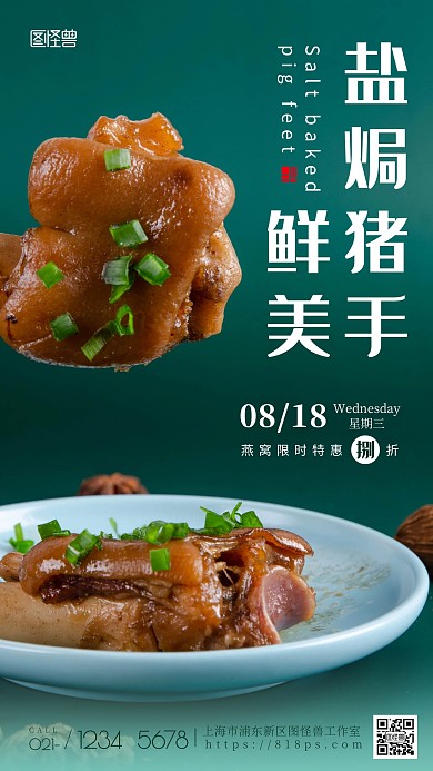 简约风摄影图盐焗猪手促销特惠摄影图海报