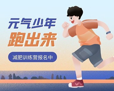 减肥训练营招生插画小程序封面