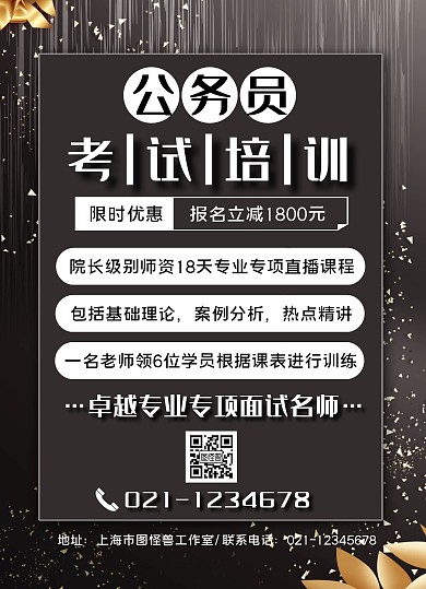 黑金公务员考试教育培训宣传单