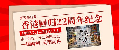 香港回归22周年纪念创意报纸公众号封面